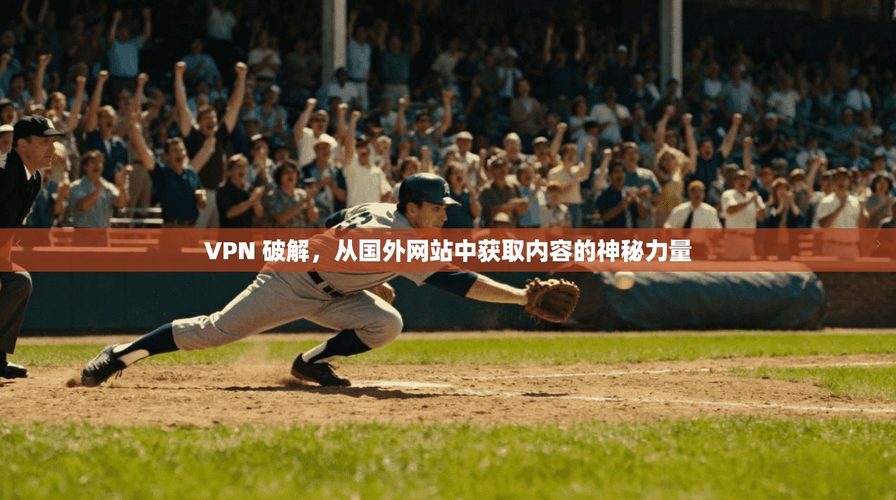 VPN 破解，从国外网站中获取内容的神秘力量