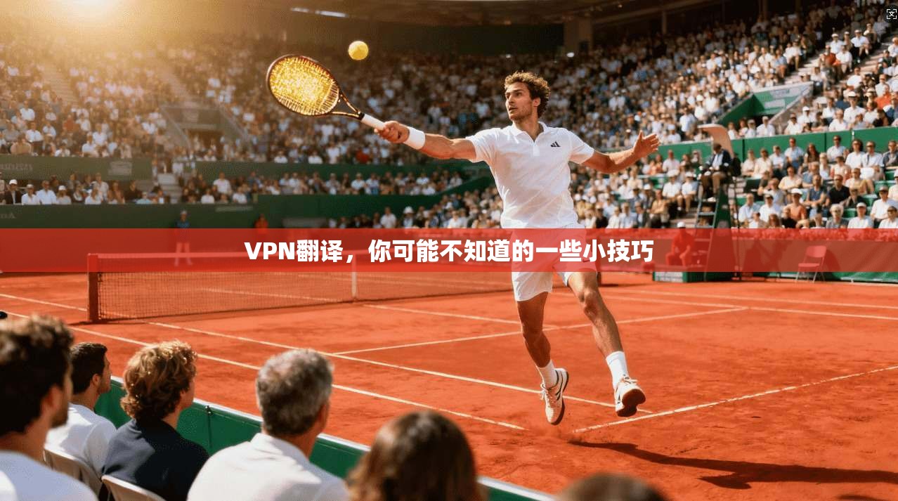 VPN翻译，你可能不知道的一些小技巧