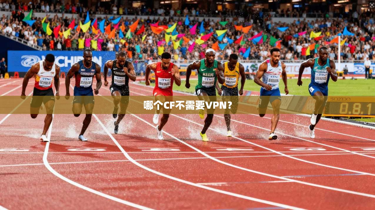 哪个CF不需要VPN？