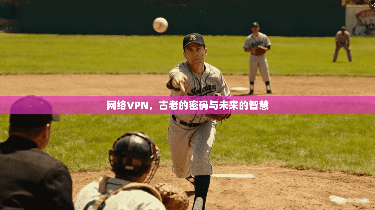 网络VPN，古老的密码与未来的智慧