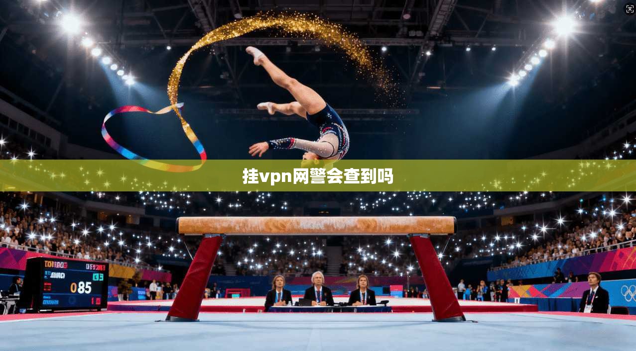 挂vpn网警会查到吗