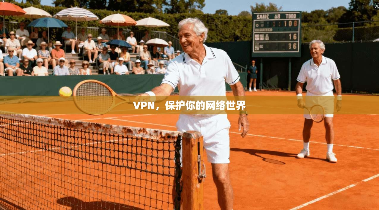 VPN，保护你的网络世界