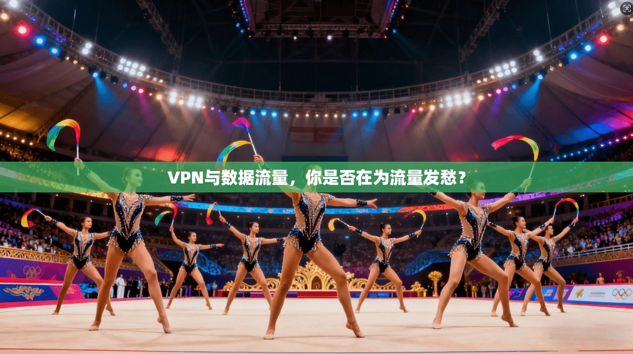 VPN与数据流量，你是否在为流量发愁？