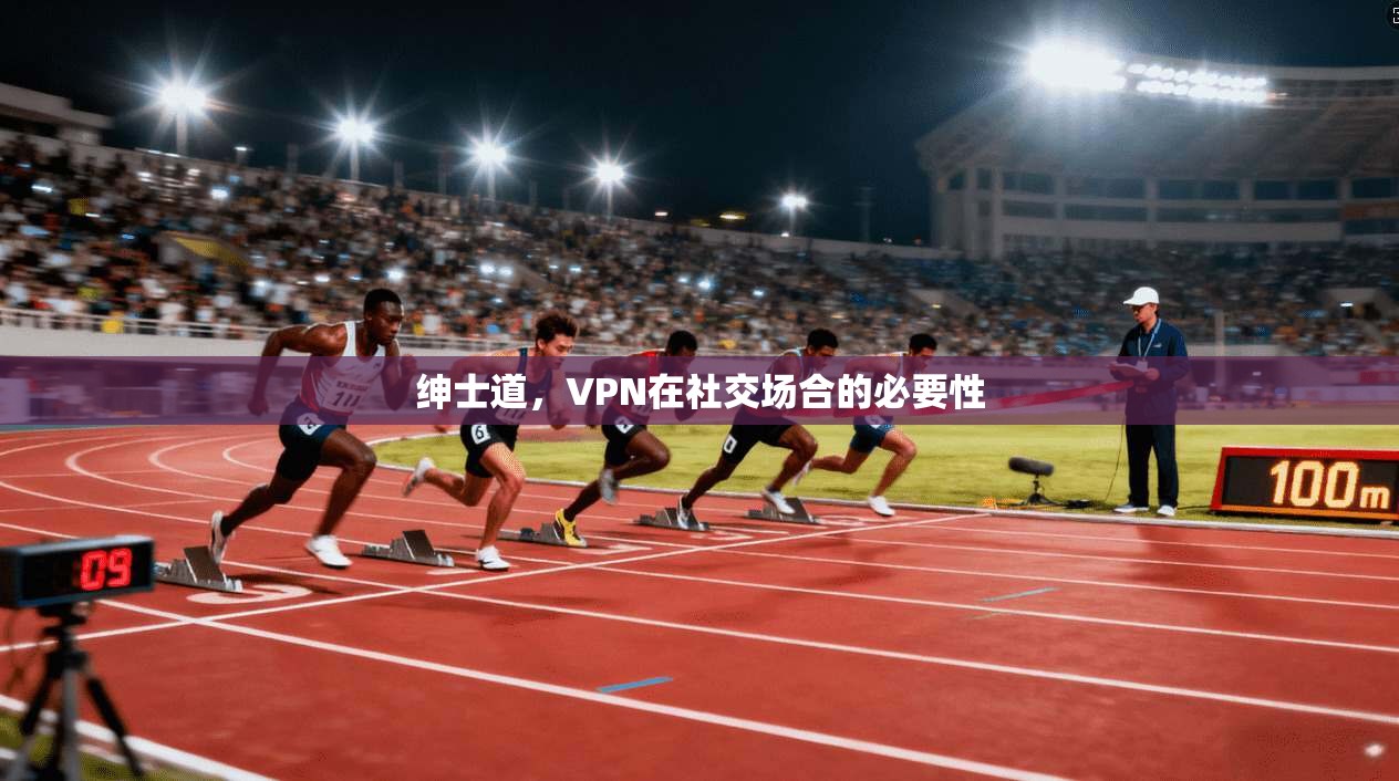 绅士道，VPN在社交场合的必要性