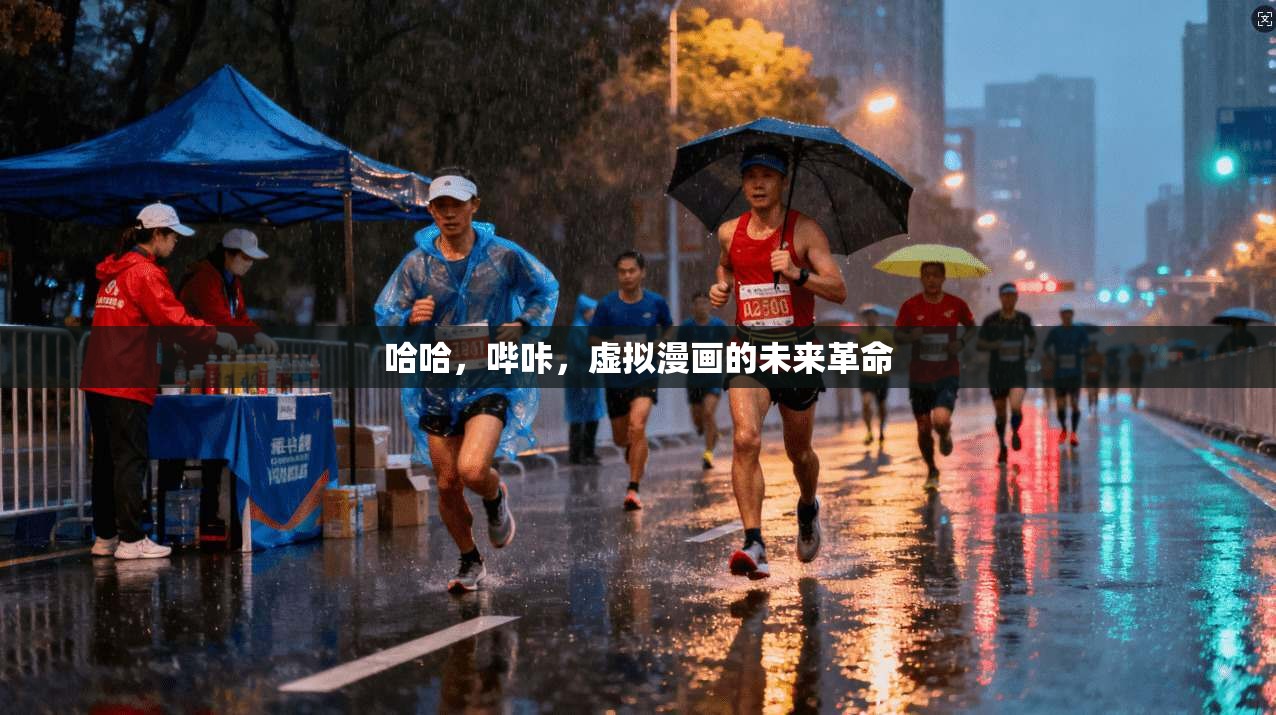 哈哈，哔咔，虚拟漫画的未来革命