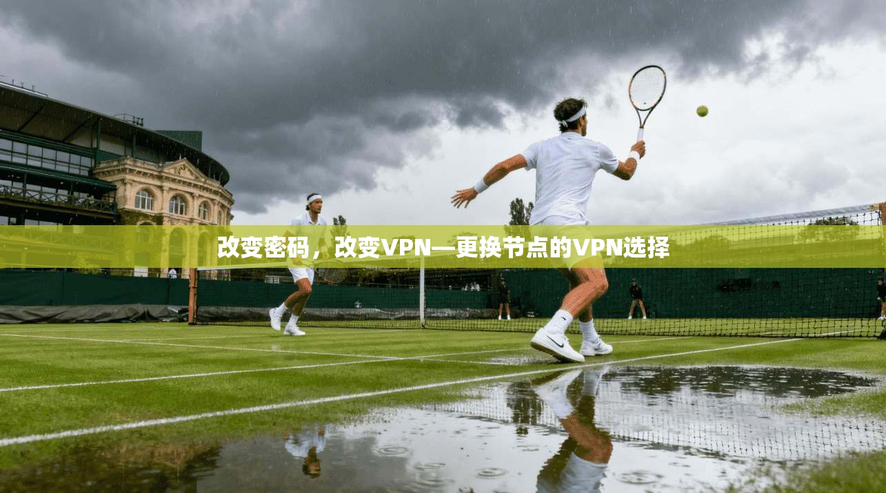 改变密码，改变VPN—更换节点的VPN选择