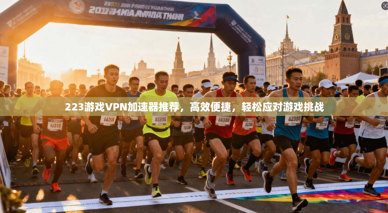 223游戏VPN加速器推荐，高效便捷，轻松应对游戏挑战