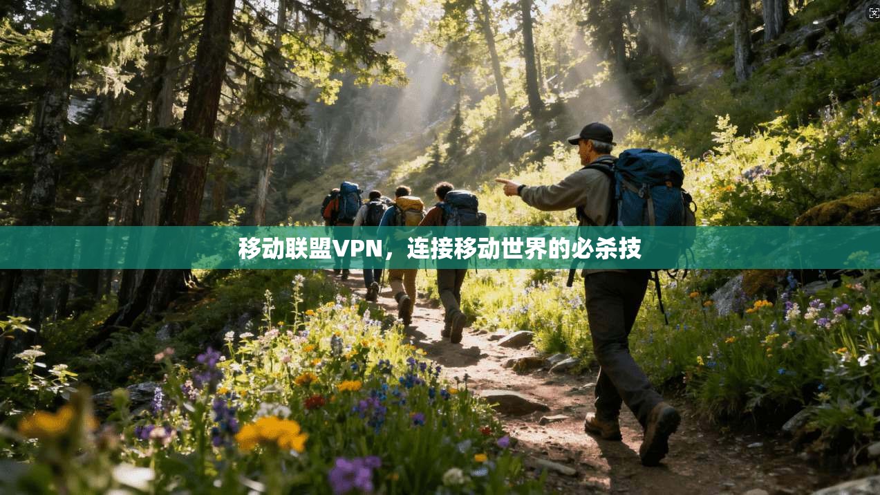 移动联盟VPN，连接移动世界的必杀技