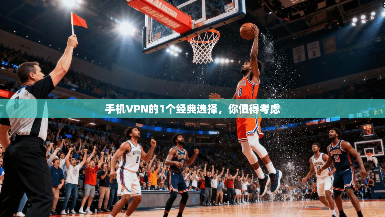 手机VPN的1个经典选择，你值得考虑