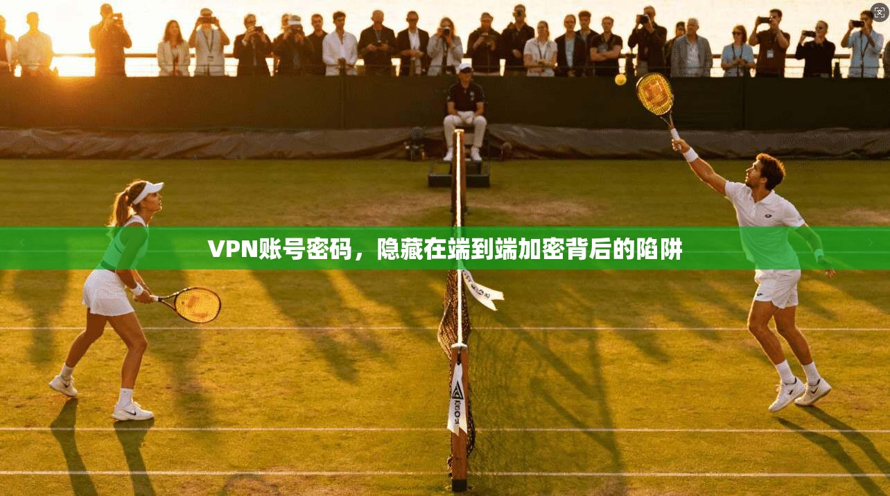 VPN账号密码，隐藏在端到端加密背后的陷阱