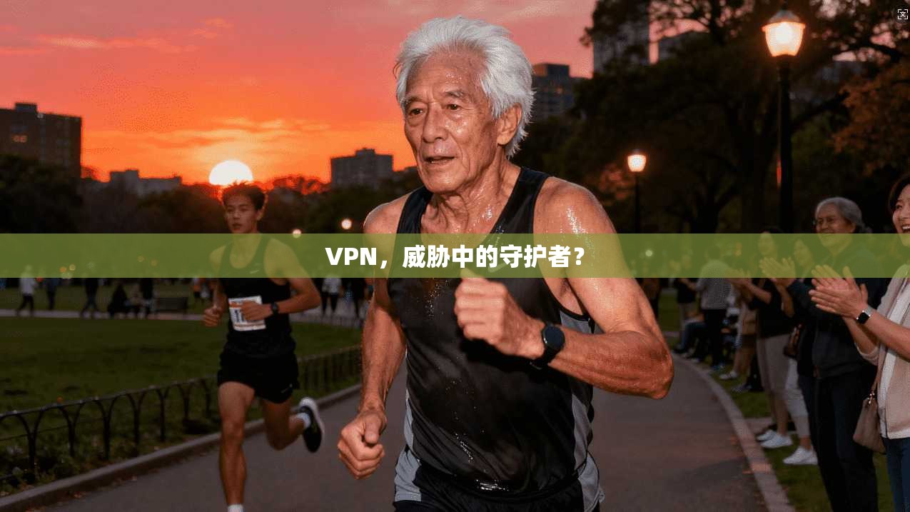 VPN，威胁中的守护者？