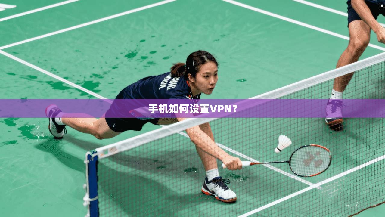 手机如何设置VPN？