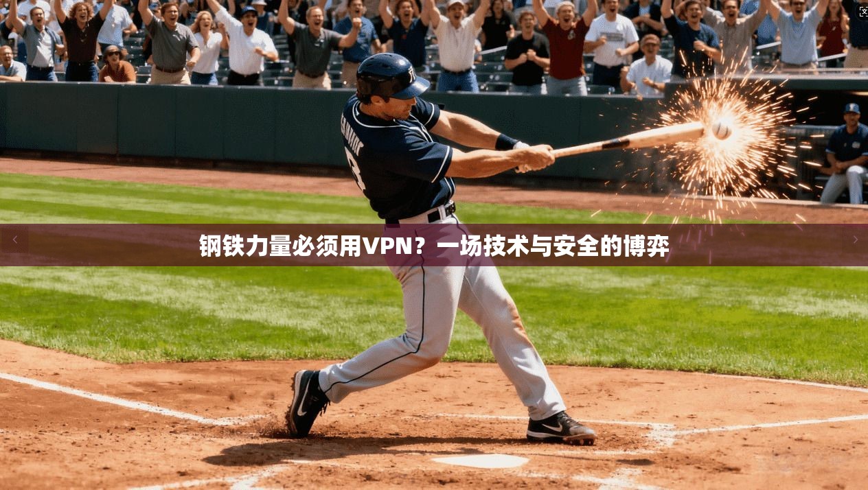 钢铁力量必须用VPN？一场技术与安全的博弈