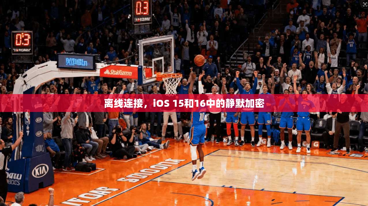 离线连接,iOS 15和16中的静默加密