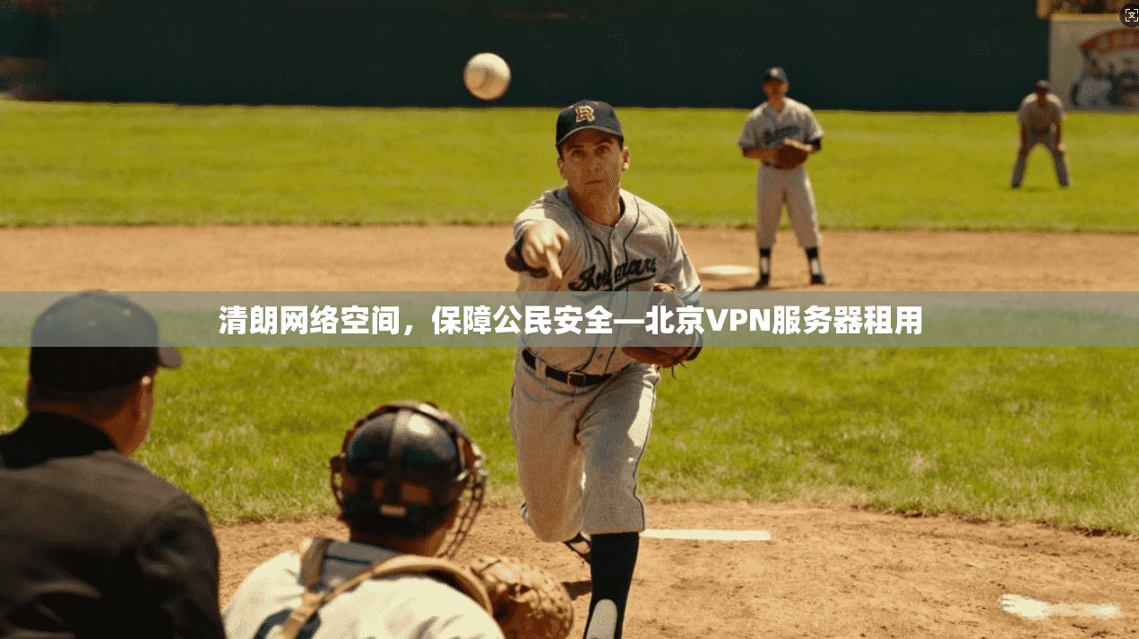 清朗网络空间，保障公民安全—北京VPN服务器租用