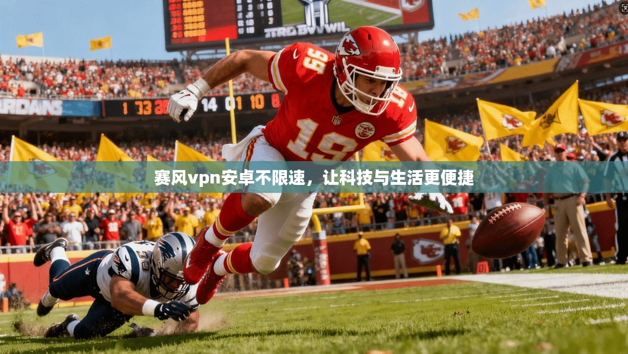 赛风vpn安卓不限速,让科技与生活更便捷