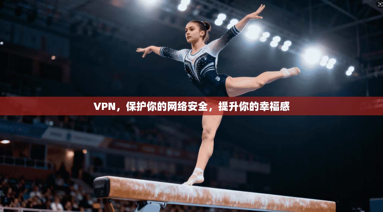 VPN，保护你的网络安全，提升你的幸福感