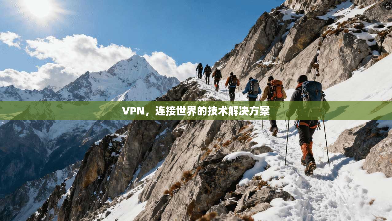 VPN，连接世界的技术解决方案