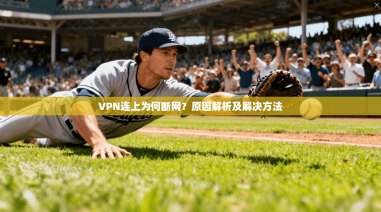 VPN连上为何断网？原因解析及解决方法