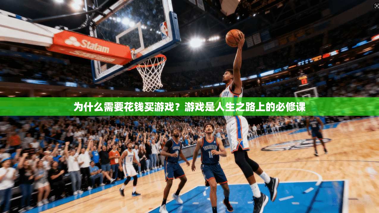 为什么需要花钱买游戏？游戏是人生之路上的必修课