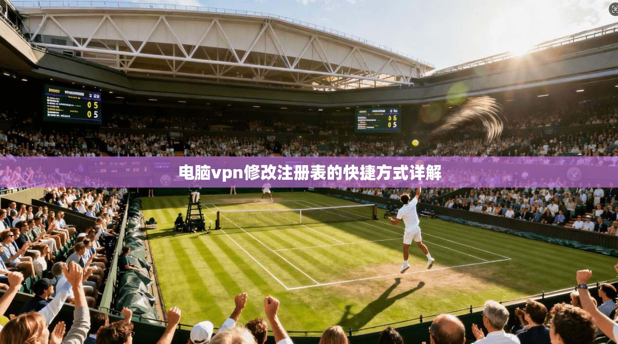 电脑vpn修改注册表的快捷方式详解