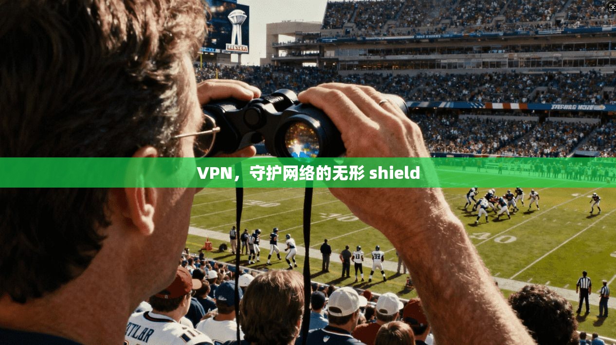 VPN，守护网络的无形 shield