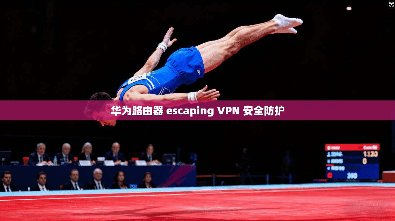 华为路由器 escaping VPN 安全防护