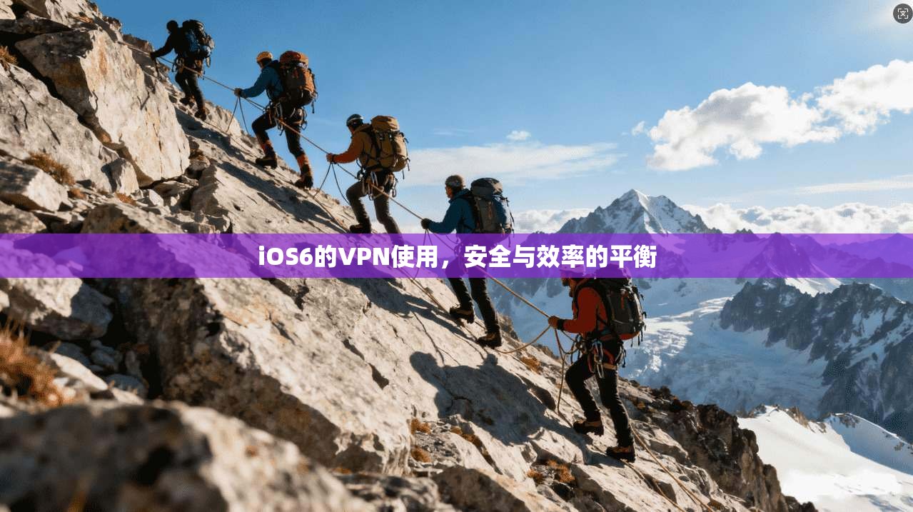 iOS6的VPN使用，安全与效率的平衡