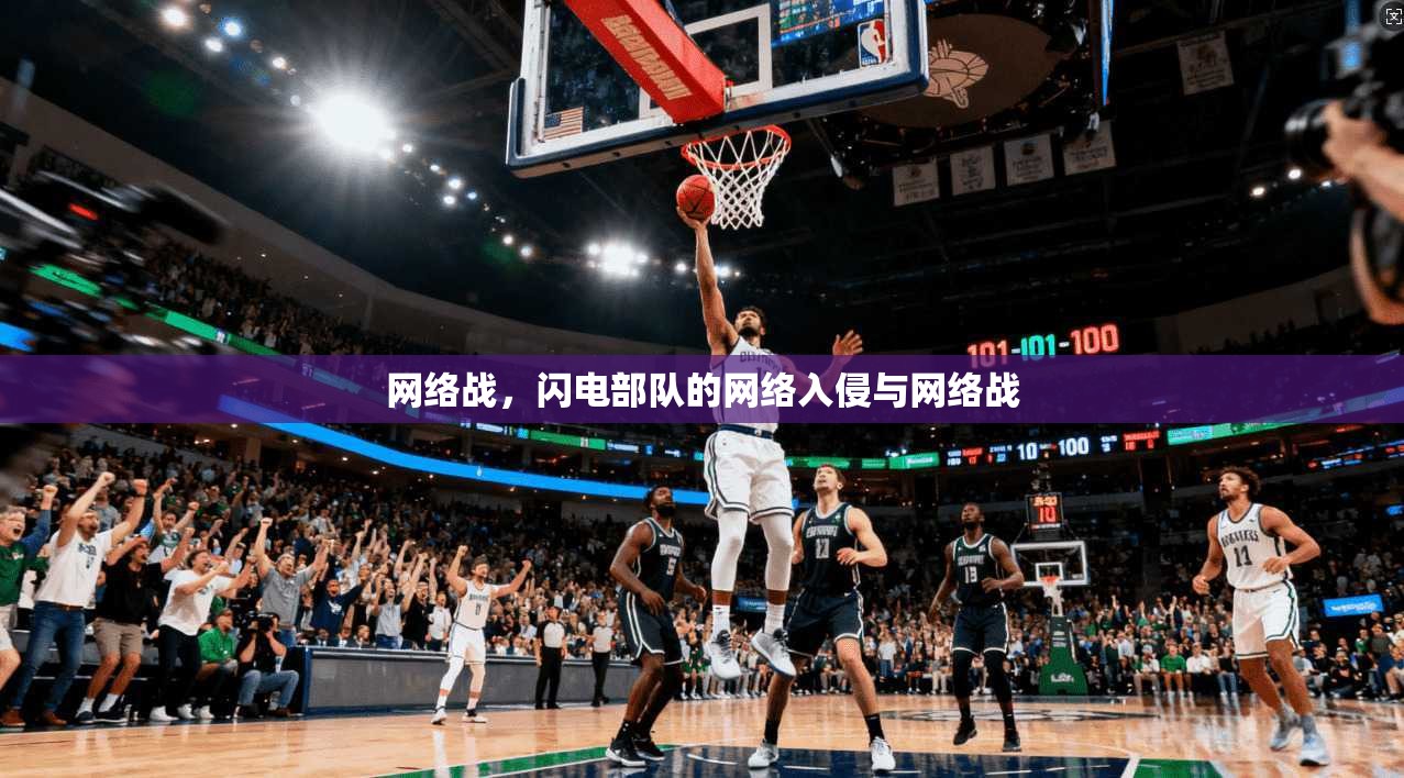 网络战，闪电部队的网络入侵与网络战