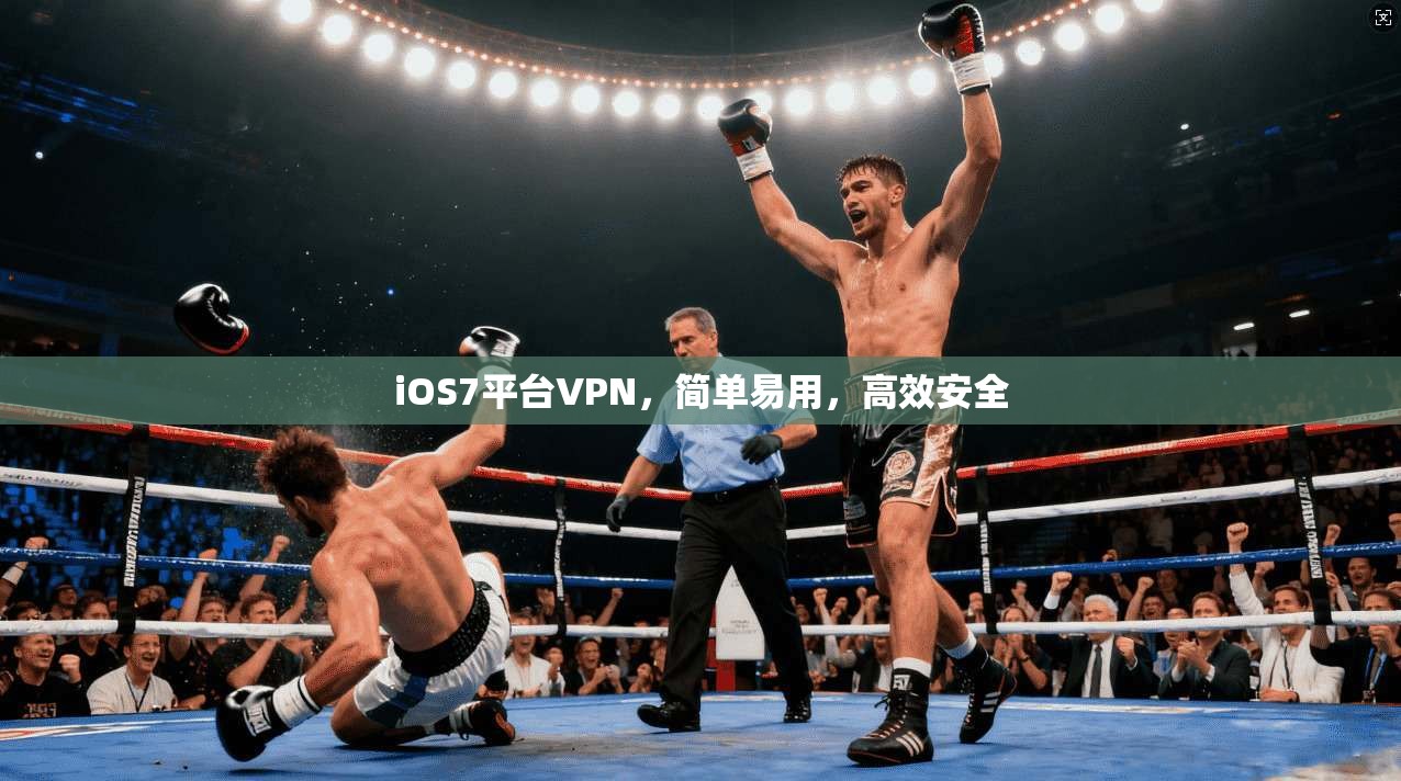 iOS7平台VPN，简单易用，高效安全