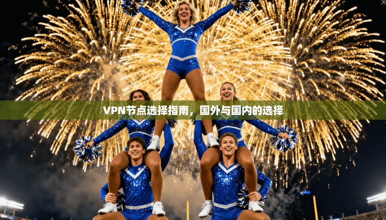 VPN节点选择指南，国外与国内的选择