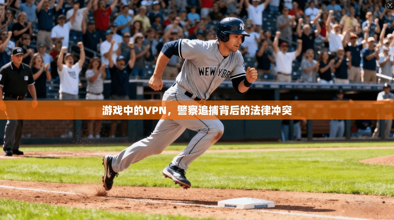 游戏中的VPN，警察追捕背后的法律冲突