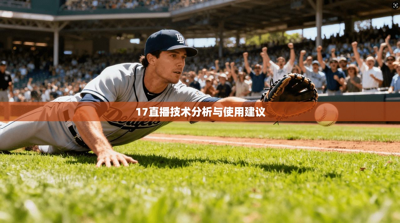 17直播技术分析与使用建议