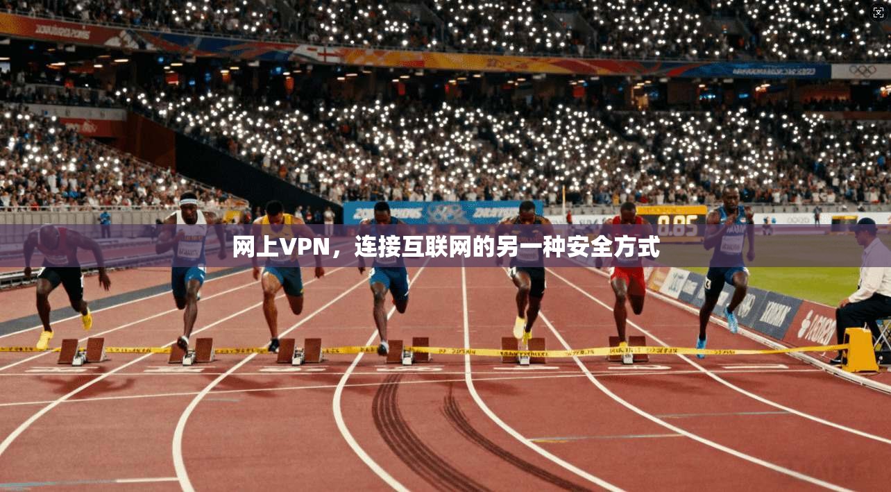 网上VPN，连接互联网的另一种安全方式
