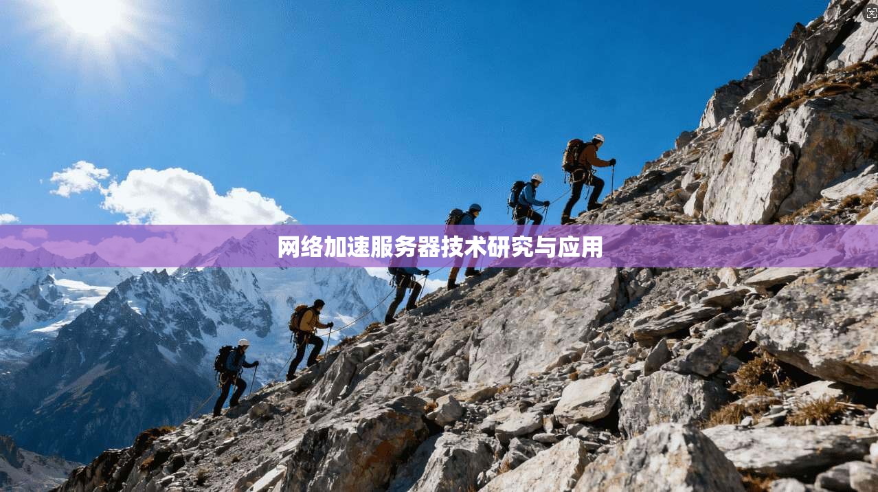 网络加速服务器技术研究与应用