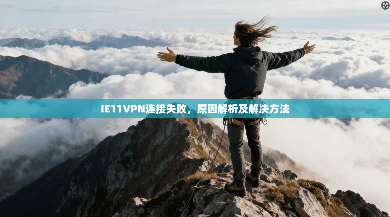 IE11VPN连接失败,原因解析及解决方法