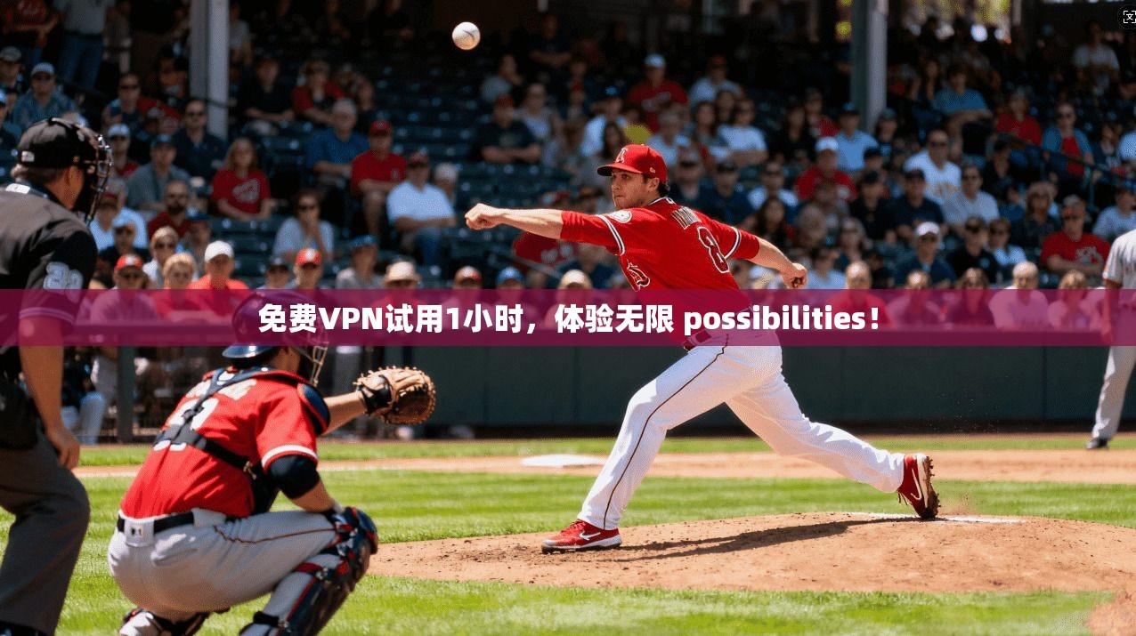 免费VPN试用1小时，体验无限 possibilities！