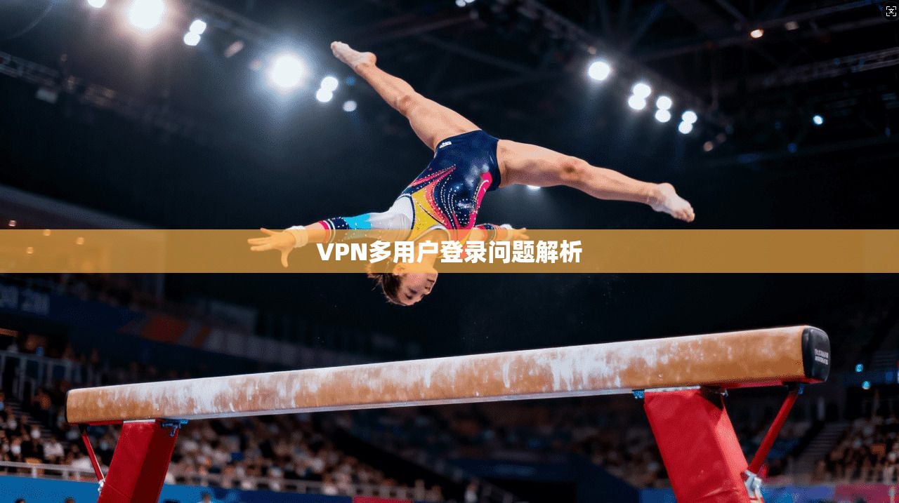 VPN多用户登录问题解析