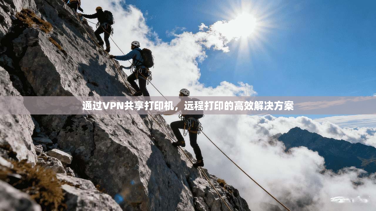 通过VPN共享打印机，远程打印的高效解决方案