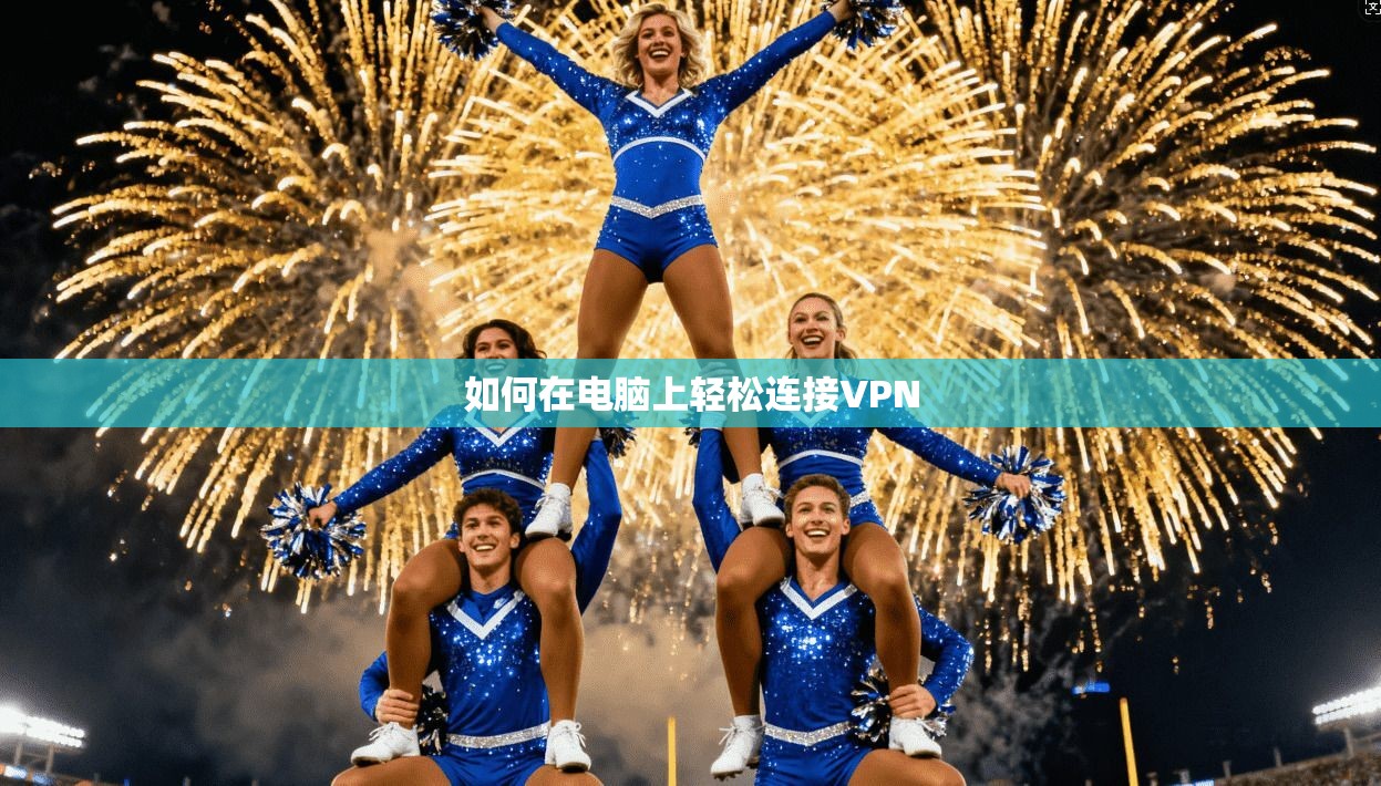 如何在电脑上轻松连接VPN