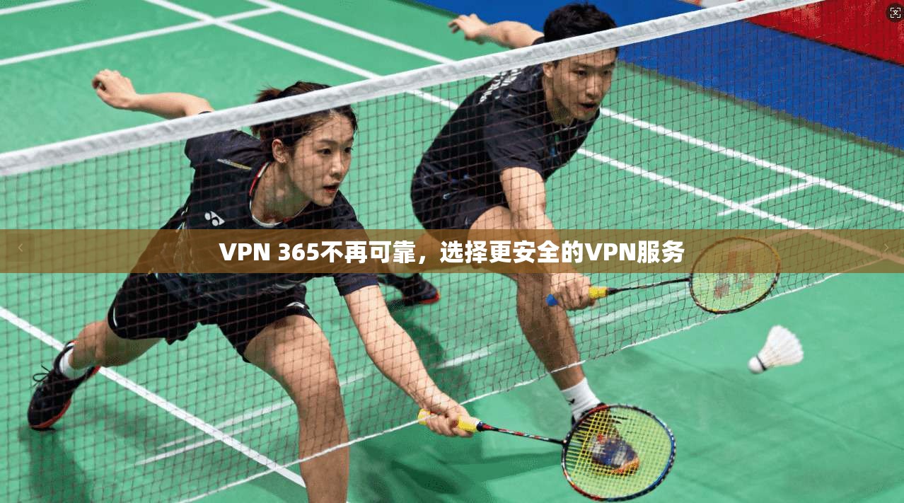 VPN 365不再可靠,选择更安全的VPN服务