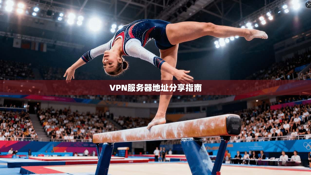 VPN服务器地址分享指南