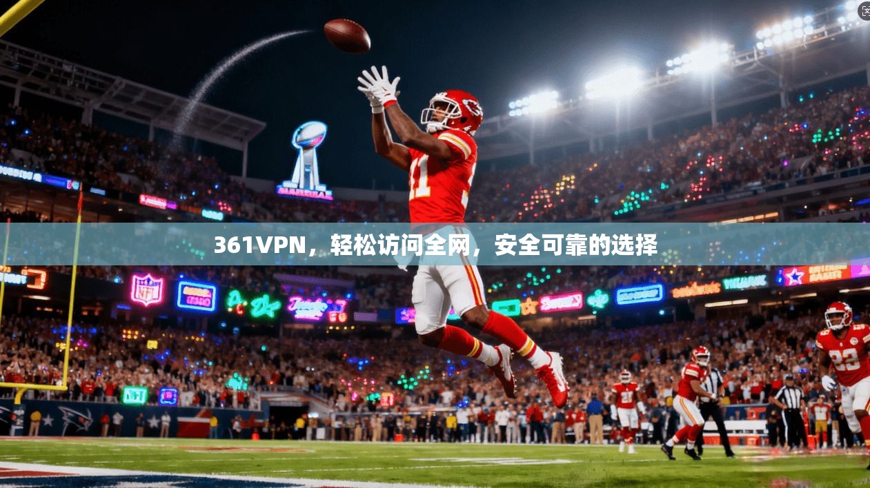 361VPN，轻松访问全网，安全可靠的选择