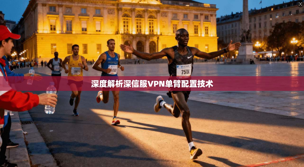 深度解析深信服VPN单臂配置技术