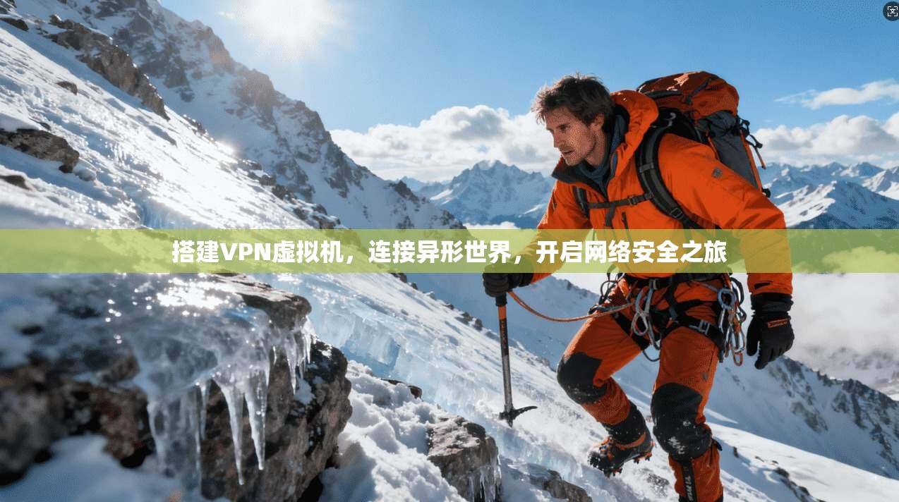 搭建VPN虚拟机，连接异形世界，开启网络安全之旅