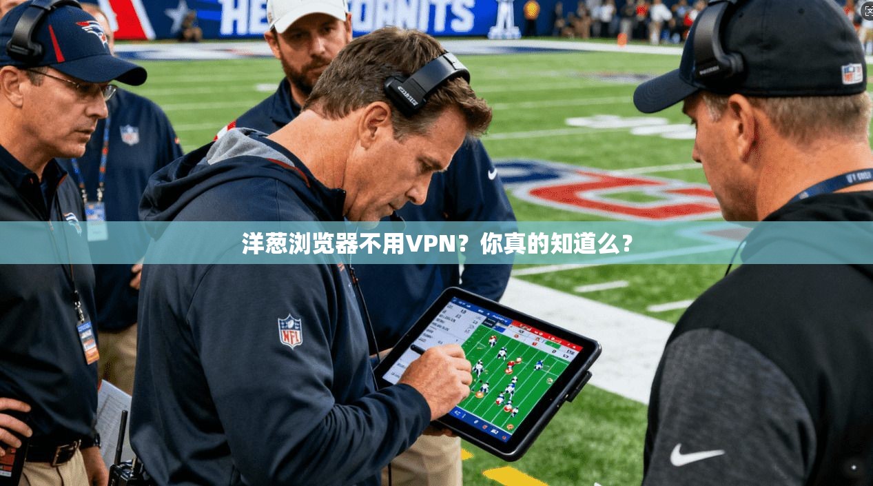 洋葱浏览器不用VPN？你真的知道么？