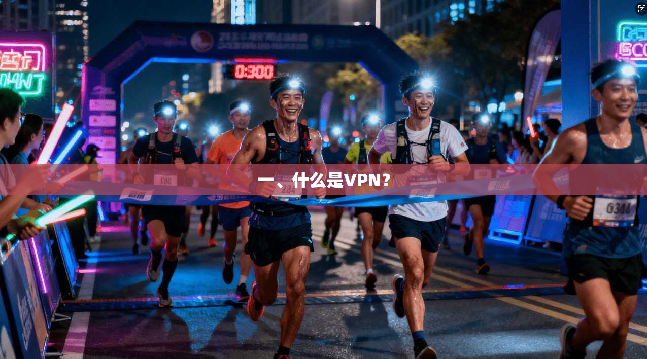 一、什么是VPN?
