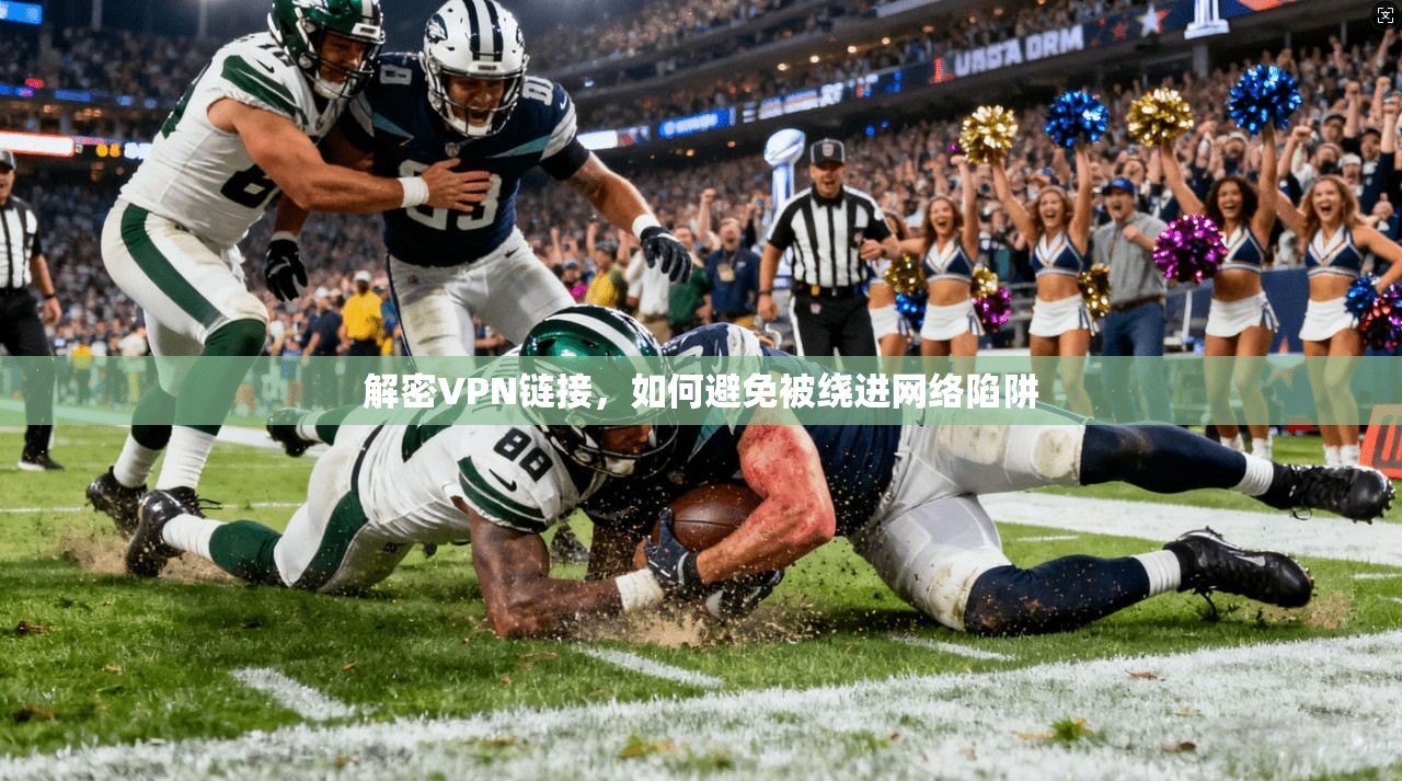 解密VPN链接,如何避免被绕进网络陷阱