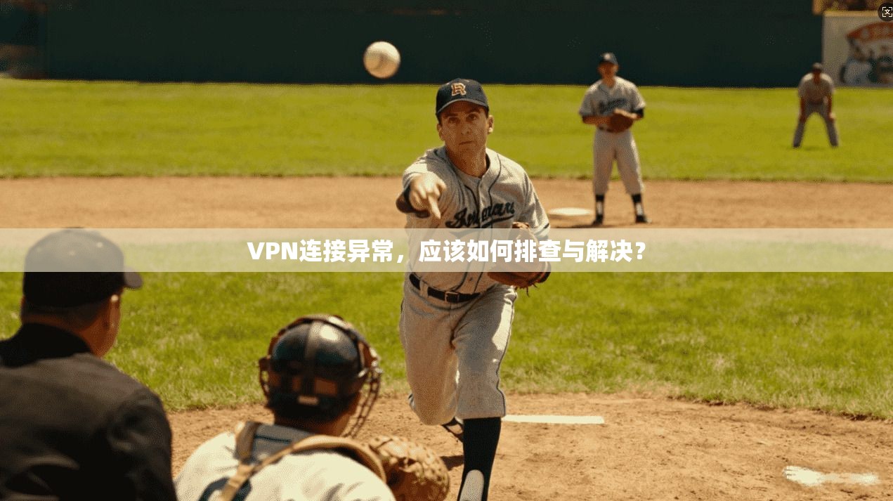 VPN连接异常，应该如何排查与解决？