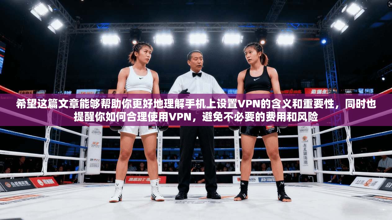 希望这篇文章能够帮助你更好地理解手机上设置VPN的含义和重要性，同时也提醒你如何合理使用VPN，避免不必要的费用和风险